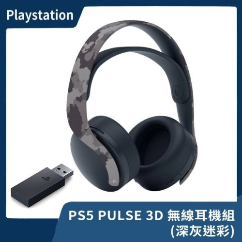 【全新現貨】台灣公司貨 SONY PS5 PULSE 3D 無線耳機組 深灰迷彩 耳麥 麥克風 適配器【一樂電玩】