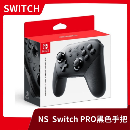 【全新現貨】 NS 任天堂 Switch Pro 黑色手把 無線控制器 台灣公司貨 一年保固【一樂電玩】