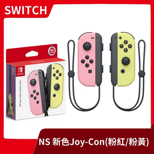 【全新現貨】NS 任天堂 Switch Joy-Con 新色 左右手控制器 粉黃 粉紅粉黃 淡雅 淺色淡色【一樂電玩】