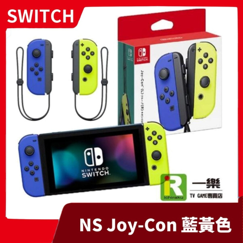 【一年保固 台灣公司貨】NS 任天堂 Switch Joy-Con 左右手控制器組 藍黃 黃藍 手把【一樂電玩】