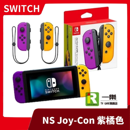 【全新現貨】 NS 任天堂 switch 紫橘 Joy-Con 紫橙 台灣公司貨 JOYCON 手把 握把【一樂電玩】