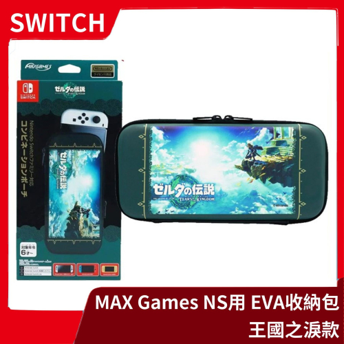 【全新現貨】MAX Games NS 全機種適用 EVA收納包 薩爾達傳說 王國之淚式樣 原廠【一樂電玩】