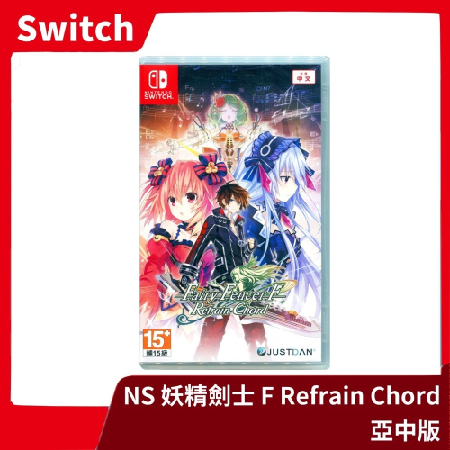 【全新現貨】NS 任天堂 Switch 妖精劍士 F Refrain Chord 中文一般版 RPG戰棋【一樂電玩】