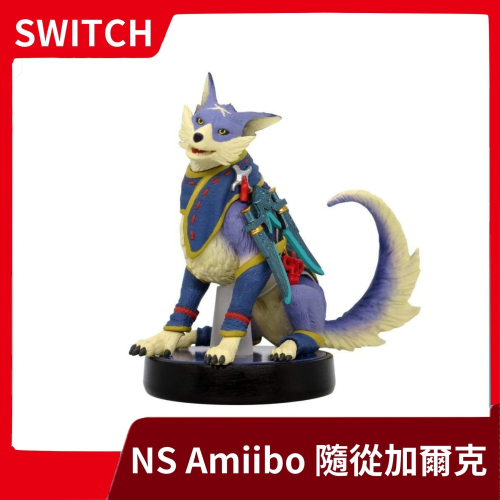 【全新現貨】NS Switch 任天堂 魔物獵人崛起 隨從加爾克 amiibo NFC【一樂電玩】