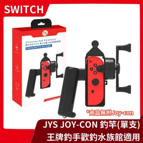 【王牌釣手2適用】全新現貨 JYS 副廠 Switch Joy-Con 單釣竿 捲線器 握把架 釣桿【一樂電玩】