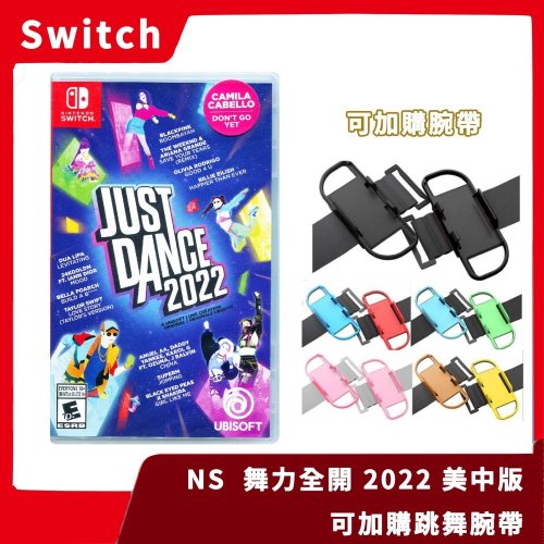 【全新現貨】NS 任天堂 Switch JUST DANCE 2022 舞力全開 美中版 跳舞 可加購腕帶【一樂電玩】