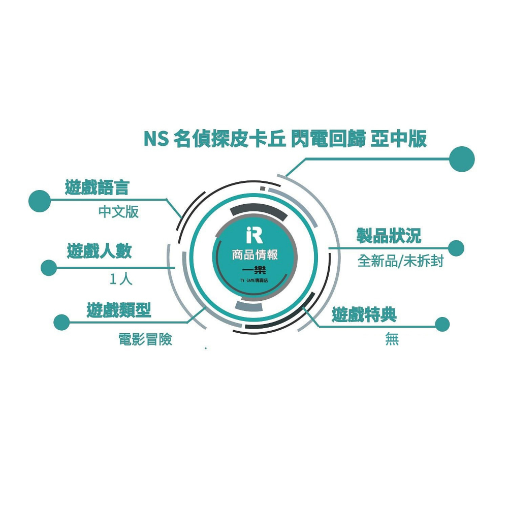 【全新現貨】NS 任天堂 Switch 名偵探皮卡丘 閃電回歸 亞中版 寶可夢 電影【一樂電玩】-細節圖2