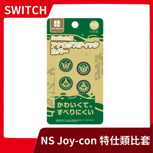 【全新現貨】良值 NS 任天堂 Switch Joy-con 4入類比套 蘑菇頭保護 王國之淚 薩爾達 副廠【一樂電玩】