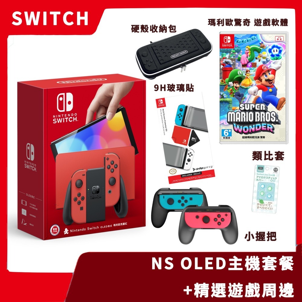 【超值套餐】台灣公司貨 Ns 任天堂 Switch 瑪利歐亮麗紅 紅色 Oled主機 精選周邊 驚奇 同樂【一樂電玩】 一樂電玩館