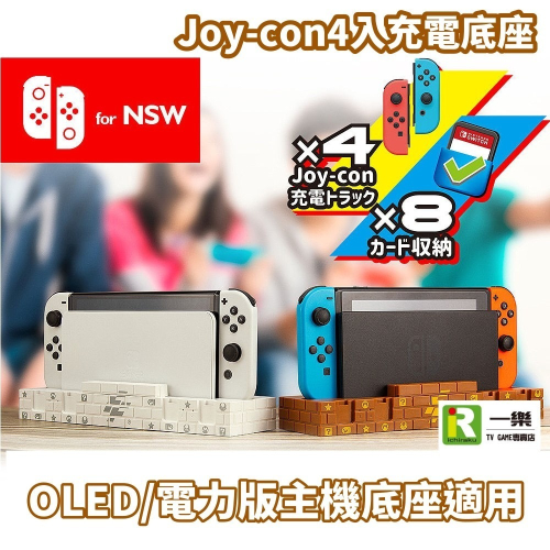 【全新現貨】NS Switch 富雷迅 Joy-Con 手把充電座 底座擴充 遊戲收納 瑪利歐造型 S702【一樂電玩】