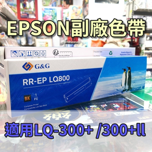 【八入優惠價】G&amp;G RR-EP 點陣式印表機 LQ800 副廠色帶 黑 BK 適用 LQ-300+/ LQ-300II