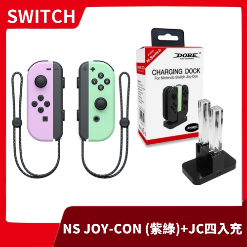 【新色優惠】NS 任天堂 Switch Joy-con 淡雅紫綠+副廠 充電座 可充4支 手把 控制器 握把【一樂電玩】
