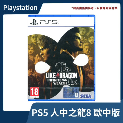 【全新現貨】PS5 人中之龍8 歐中版 中文版 桐生一馬 人龍 春日 極道 RPG 八代 kson 指令戰鬥【一樂電玩】