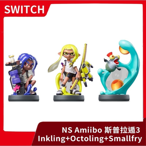 【全新現貨】NS Switch Amiibo 斯普拉遁3 藍色男孩+黃色女孩+鮭魚卵 漆彈 【一樂電玩】