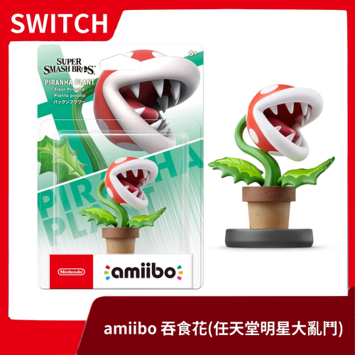 【NS周邊】現貨 Switch 任天堂 amiibo 明星大亂鬥系列 吞食花 食人花 連動人偶 植物 水管花【一樂電玩】