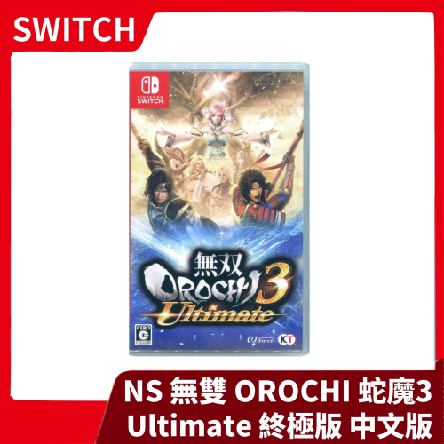 【全新現貨】NS 任天堂 Switch 無雙 OROCHI 蛇魔 3 Ultimate 終極版 中文版 日版【一樂電玩】