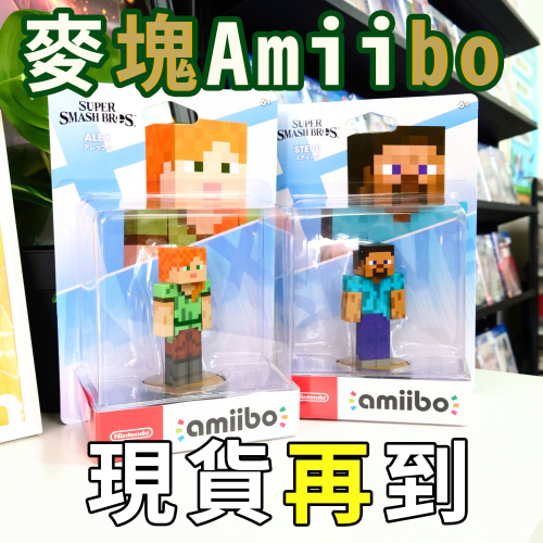 【麥塊參戰】NS 任天堂 Amiibo Minecraft Alex+Steve 兩隻一組 我的世界公仔【一樂電玩】