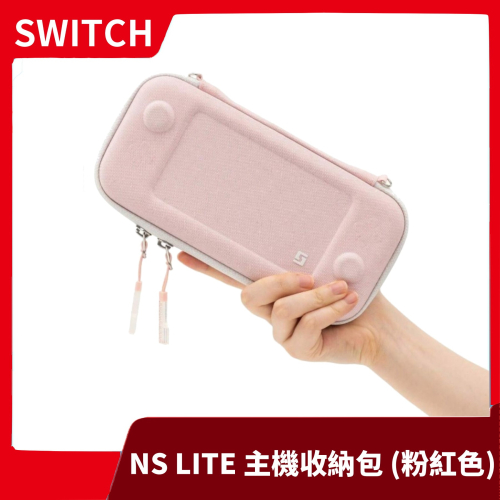 【全新現貨】NS Switch Lite 主機收納包 粉紅色 主機包 收納包 便攜包 粉色 極想設計【一樂電玩】