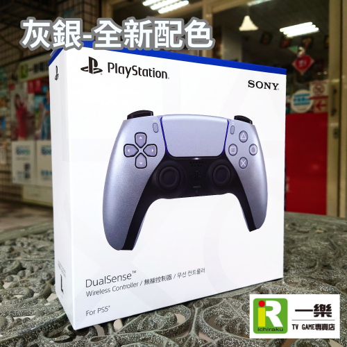 【全新現貨】台灣公司貨 SONY PS5 原廠手把 DualSense 無線控制器 亮灰銀 銀色 新色【一樂電玩】