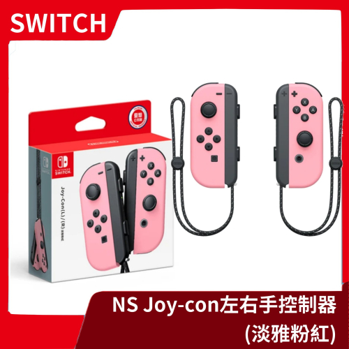 【全新現貨】NS 任天堂 Switch Joy-Con 新色 左右手控制器 淡雅粉紅 手把 握把 新色【一樂電玩】