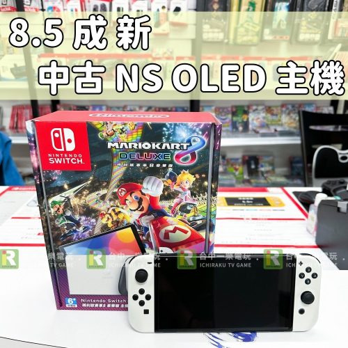 【優質二手電玩】8.5成新 NS Switch OLED白色主機 附9H玻璃貼 果凍套 店保一週 含原廠外盒【一樂電玩】