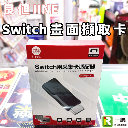 【現貨速發】良值 NS Switch 畫面擷取卡 視頻轉接 採集 擷取卡 L899 支援 PC 手機 IPAD 筆電