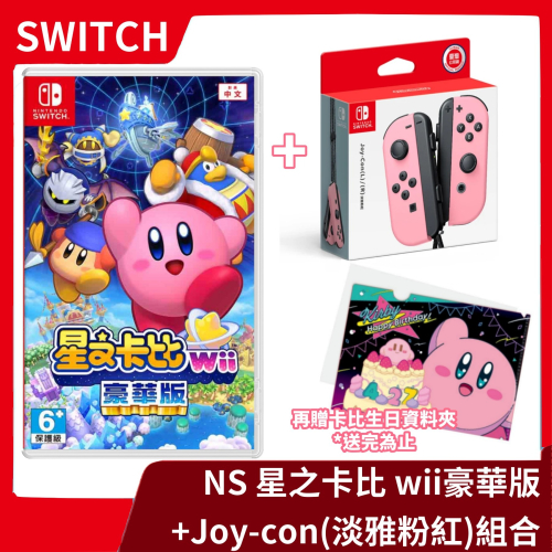 【優惠組合】NS Switch 星之卡比 Wii 豪華版 中文版 +Joy-con 手把 淡雅粉紅 橫向動作【一樂電玩】