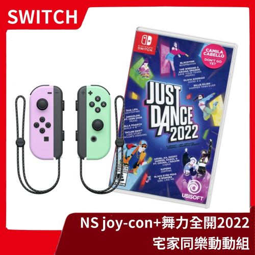 【動動組合】NS 任天堂 Switch 舞力全開2022 中文版+Joy-con 淡雅紫綠 手把控制器 跳舞【一樂電玩】