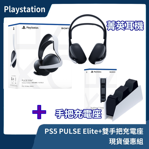 【全新公司貨】PS5 PULSE Elite 無線耳機組 +雙手把充電座 耳罩式 麥克風 適配器 高階耳麥【一樂電玩】