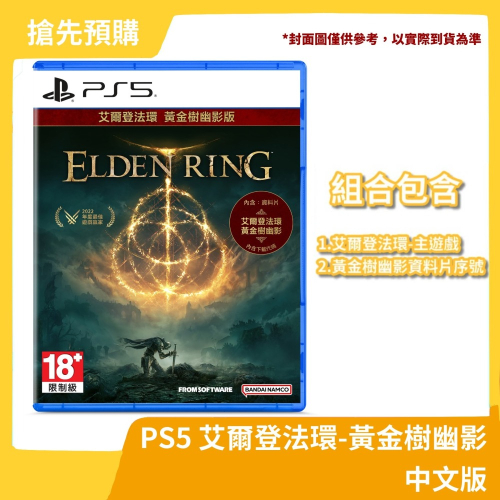 【06/21預定 搶先預購】PS5 艾爾登法環 黃金樹幽影 中文一般版 DLC 完整 實體 盒裝 Elden【一樂電玩】