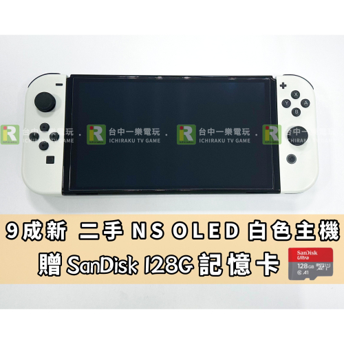 【優質二手電玩】NS Switch OLED 白色主機 贈9H保護貼 128G記憶卡 含充電線 九成新【一樂電玩】