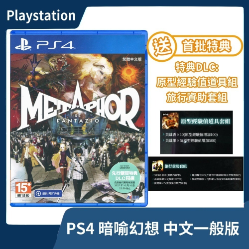 【全新現貨】PS4 暗喻幻想：ReFantazio 中文一般版 ATLUS 女神異聞錄團隊 可升級PS5版【一樂電玩】