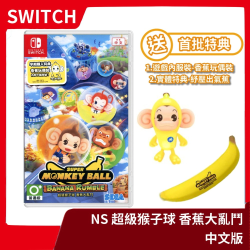 【全新現貨】附特典 NS 任天堂 Switch 超級猴子球 香蕉大亂鬥 中文版 多人派對 競賽賽車 出氣蕉【一樂電玩】