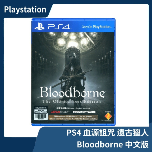 【全新現貨】PS4 血源詛咒 遠古獵人 中文版 年度完整版 港中版 主程式 + DLC全收錄 血緣詛咒【一樂電玩】