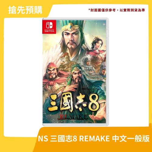 【10/24預定 搶先預購】NS 任天堂 Switch 三國志8 REMAKE 中文一般版 重製 非無雙【一樂電玩】