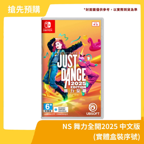 【10月預定 搶先預購】NS 任天堂 Switch 舞力全開2025 中文版 盒裝下載序號 dance 跳舞【一樂電玩】