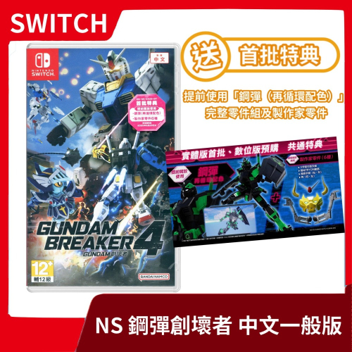 【機戰動作】全新現貨 NS 任天堂 Switch 鋼彈創壞者 4 中文版 GUNDAM BREAKER【一樂電玩】