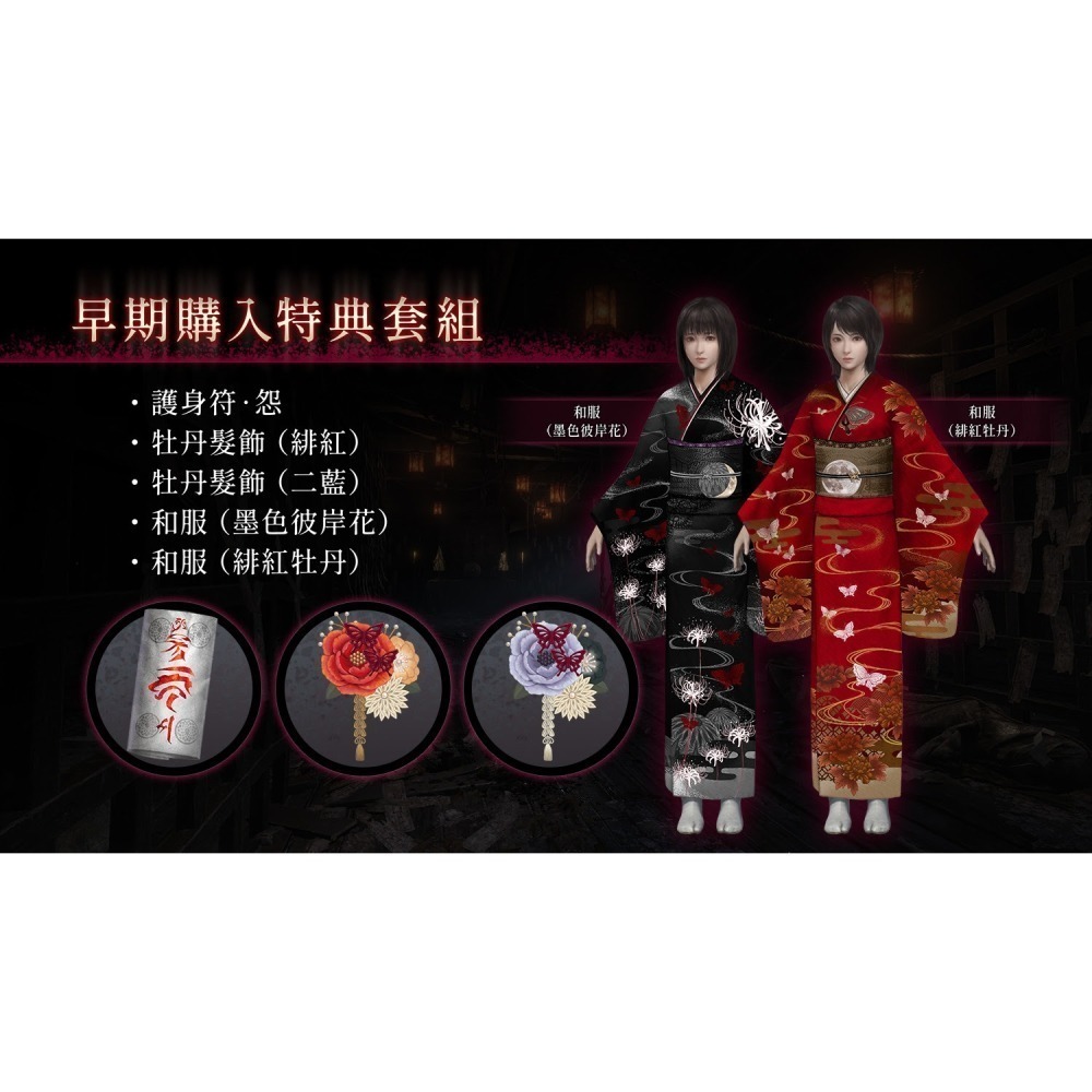 【全新現貨】PS5 零 ～紅蝶～ REMAKE 中文一般版 零紅蝶重製 恐怖 冒險 巫女 附首批特典服裝 【一樂電玩】-細節圖3