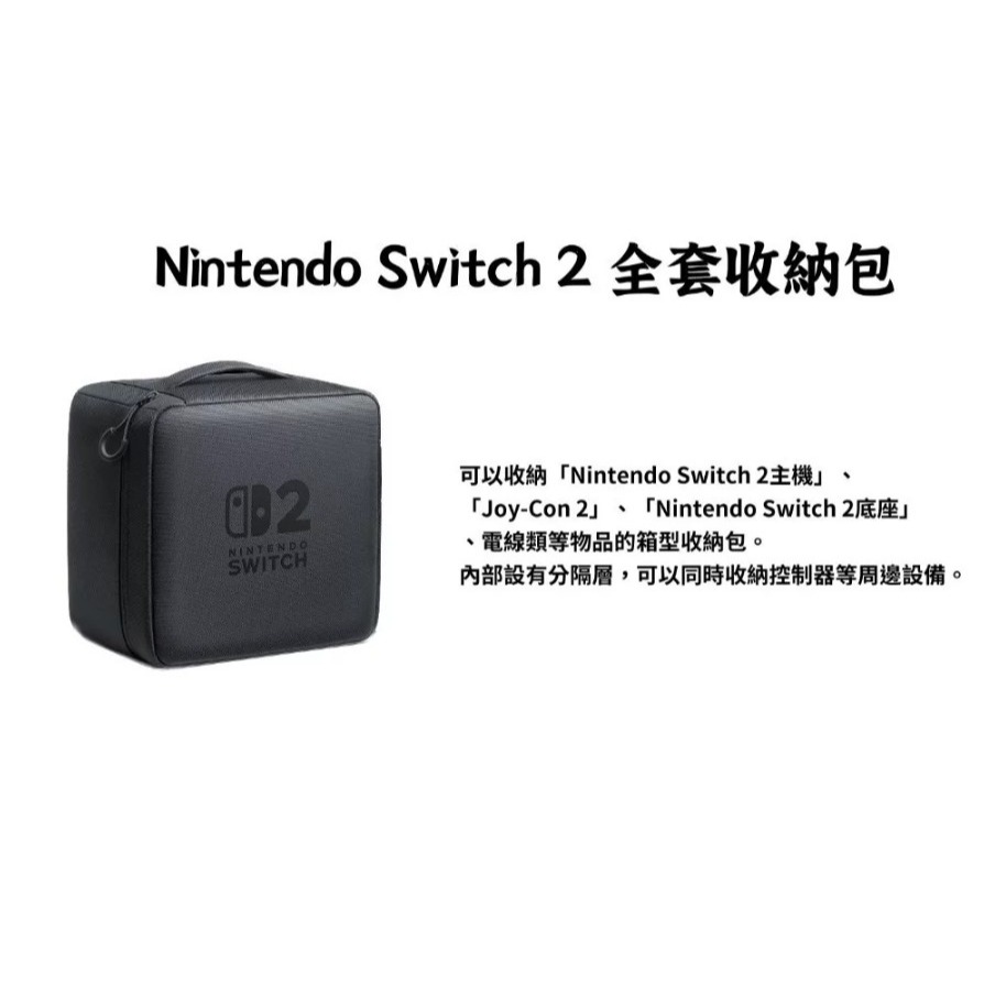 【NS2周邊】全新公司貨 NS2 任天堂 Switch2 全套收納包 全置包 可收納主機 底座 手把 外出包【一樂電玩】-細節圖2