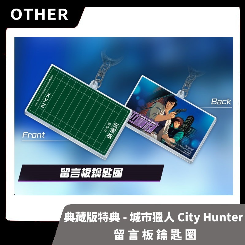 【典藏版特典拆出】城市獵人 City Hunter 收藏鐵盒 留言板 鑰匙圈 壓克力立牌 特製鐵盒 原廠特典【一樂電玩】-細節圖2