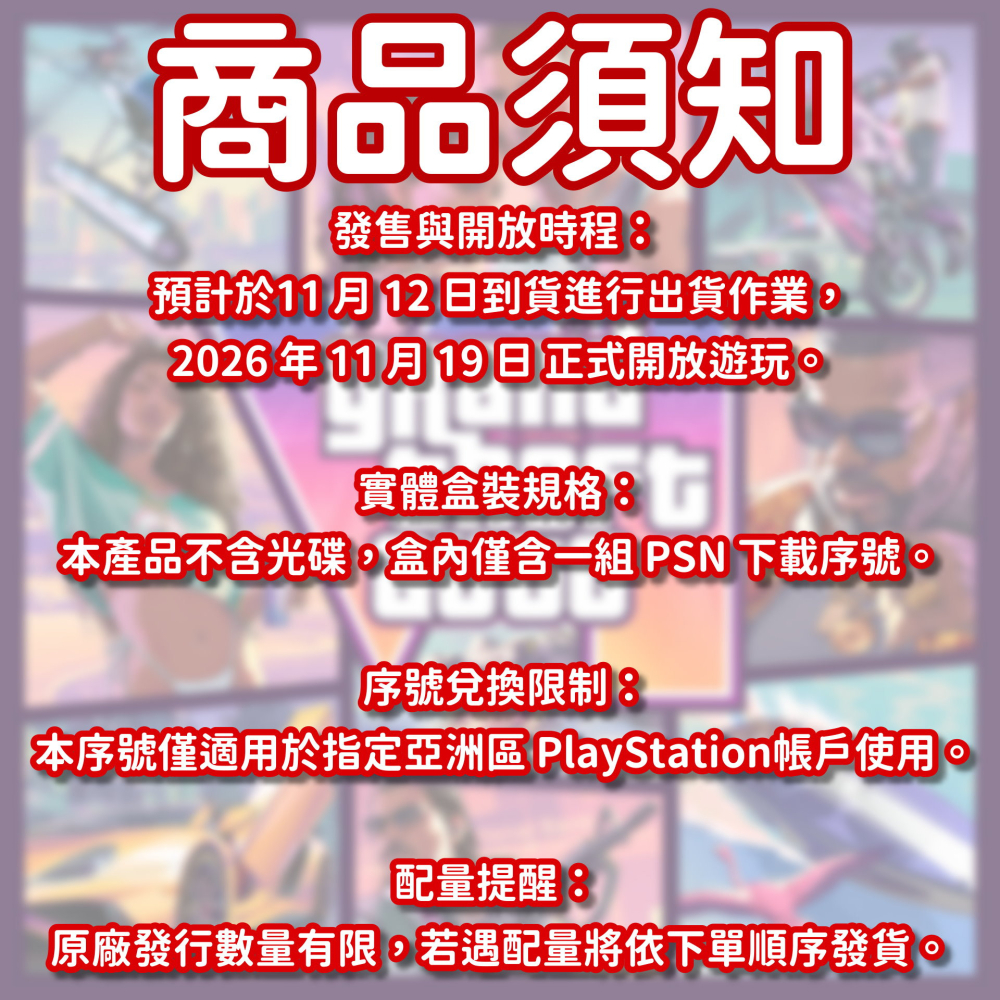 【11/19預定 搶先預購】PS5 俠盜獵車手6 中文版 實體盒裝序號 GTA6 R星 俠盜列車手 狹道【一樂電玩】-細節圖2