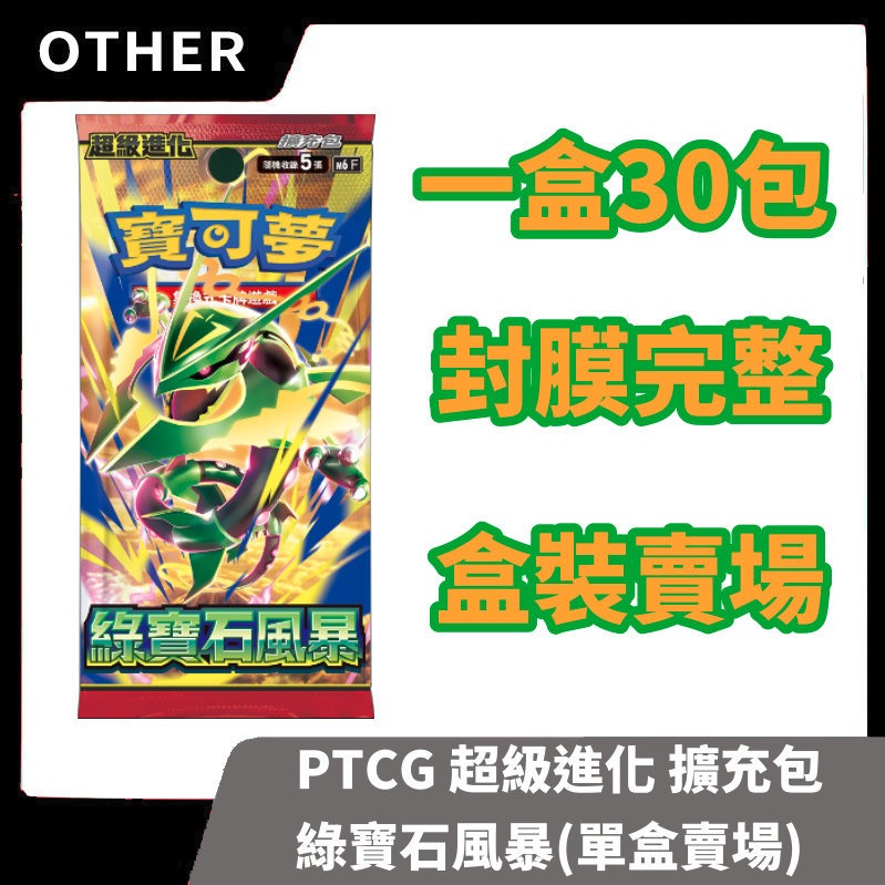 【全新現貨】PTCG 寶可夢集換式卡牌遊戲 超級進化 擴充包 綠寶石風暴 單盒賣場 卡牌 補充包【一樂電玩】