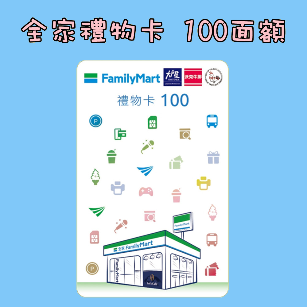阿爸的店-全家便利商店禮物卡，全家商品卡100元1張-細節圖2