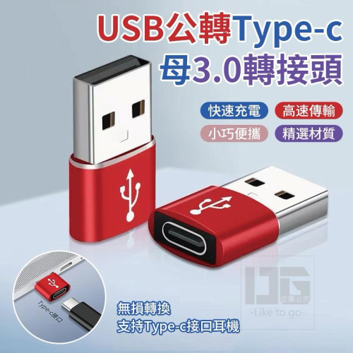 現貨 USB公轉Type-C 母3.0轉接 iPhone 安卓 轉接頭 充電線 Type-C 轉 USB