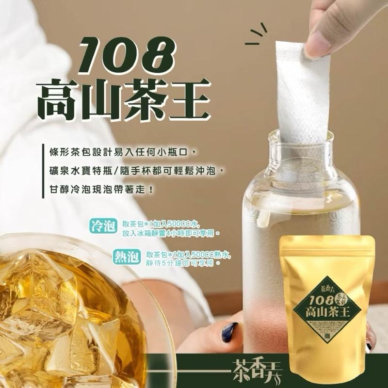 【粿女兒商行】🔥現貨 108高山茶王 100g 長條式茶包冷泡 單包 攜帶方便 冷泡茶 茶包 茶葉-細節圖4