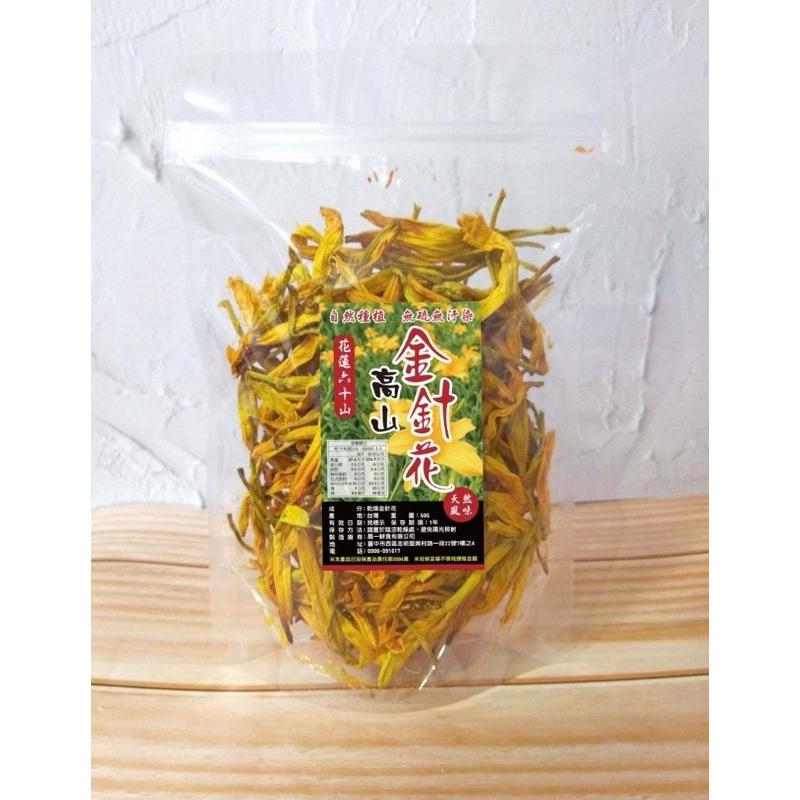 【粿女兒商行】 🔥現貨 鳳松林 高山金針花50g 花蓮六十石山-細節圖2