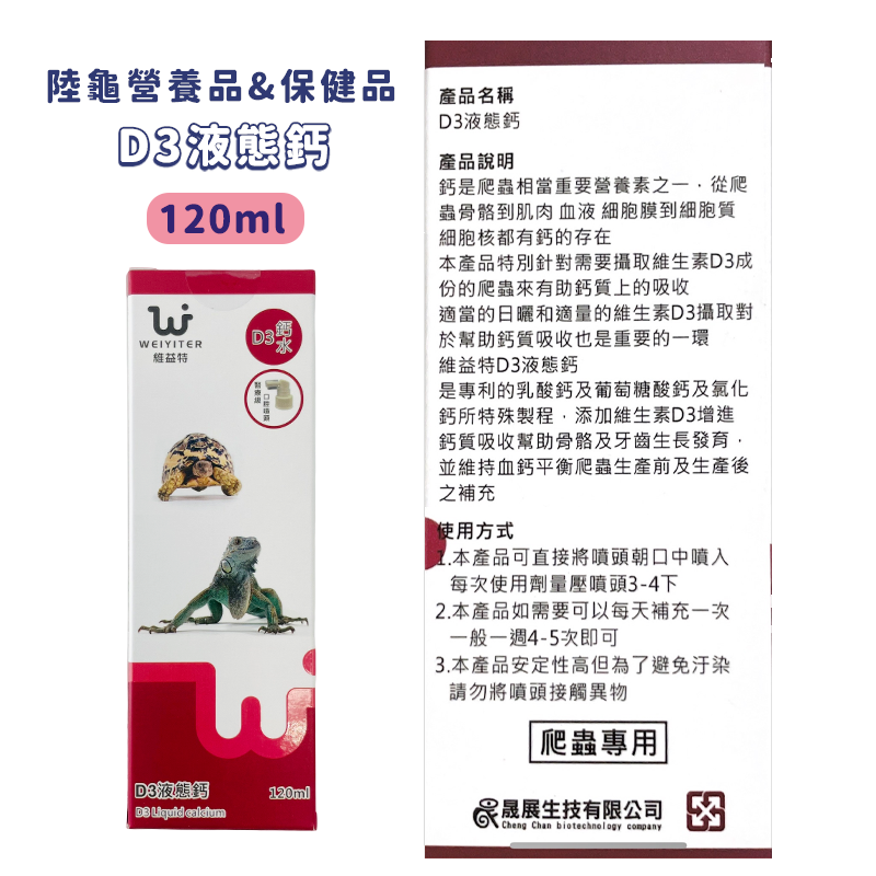 陸龜 D3液態鈣 120ml