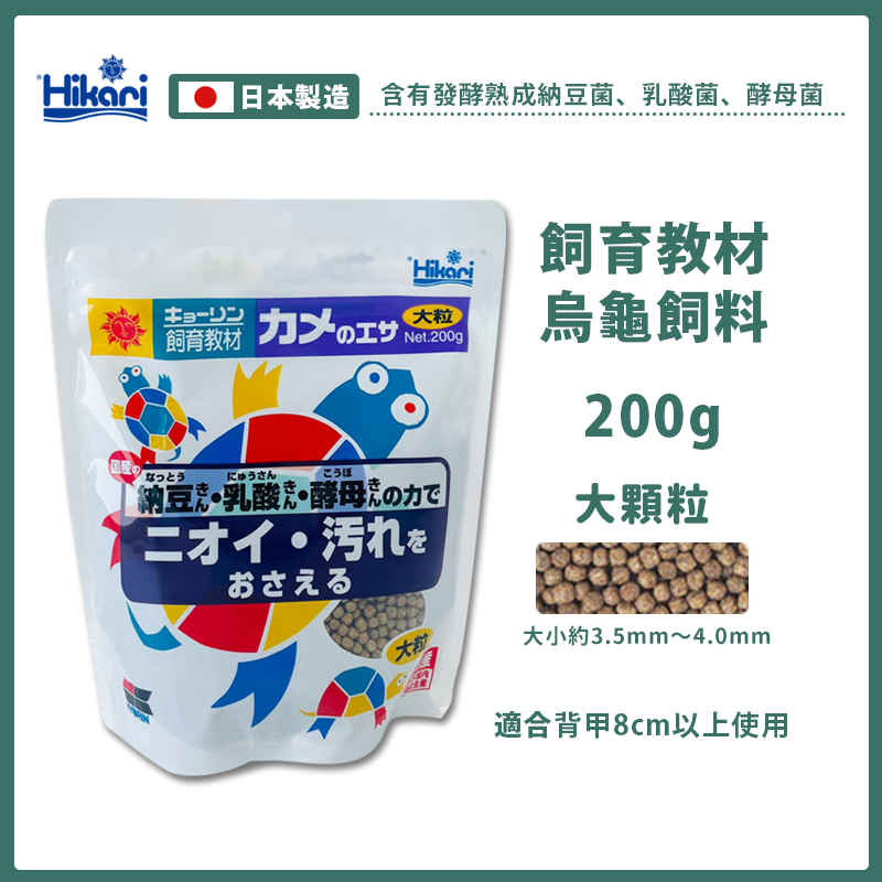 【24H出貨X日本製造】高夠力 烏龜飼料 澤龜飼料 高夠力烏龜飼料 善玉菌 hikari 烏龜 澤龜 幼龜 龜飼料 水龜-規格圖9