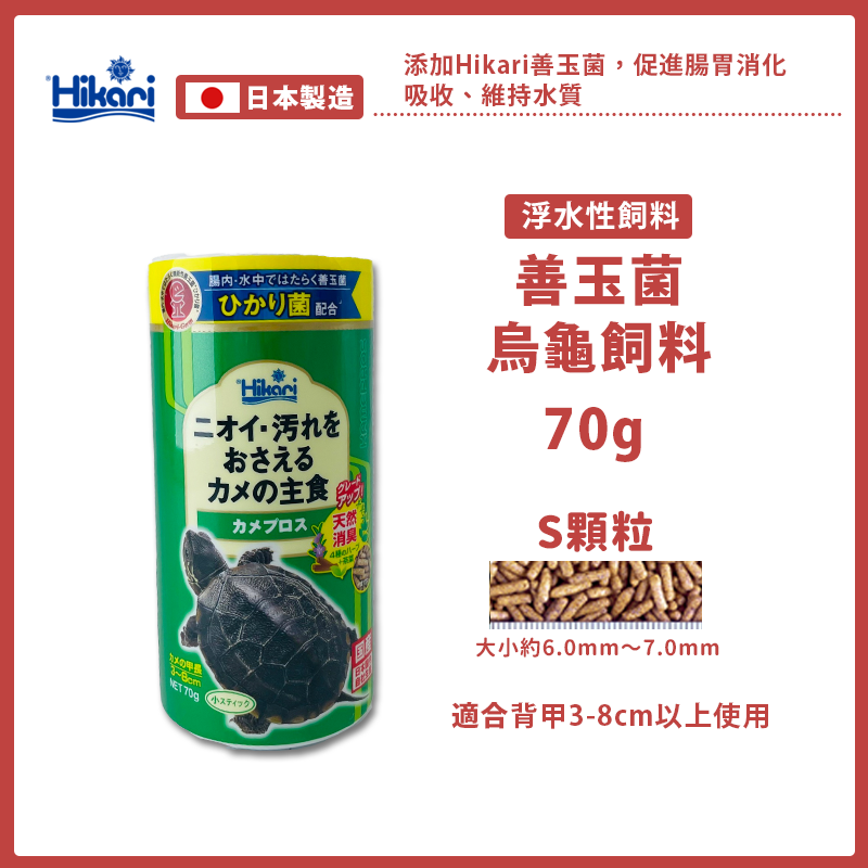 【24H出貨X日本製造】高夠力 烏龜飼料 澤龜飼料 高夠力烏龜飼料 善玉菌 hikari 烏龜 澤龜 幼龜 龜飼料 水龜-規格圖9