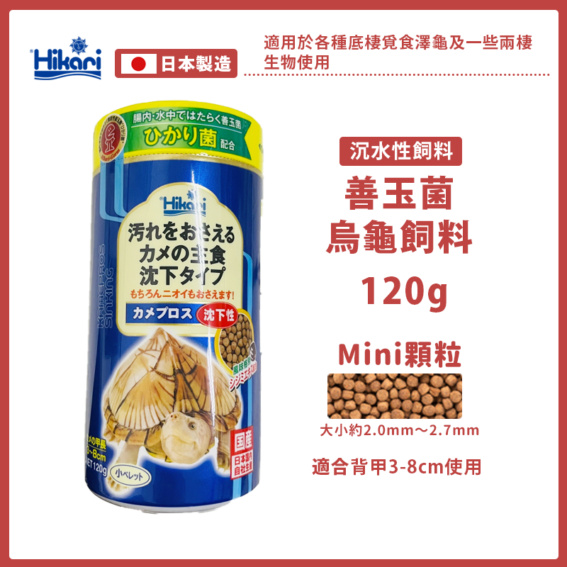 【24H出貨X日本製造】高夠力 烏龜飼料 澤龜飼料 高夠力烏龜飼料 善玉菌 hikari 烏龜 澤龜 幼龜 龜飼料 水龜-規格圖9